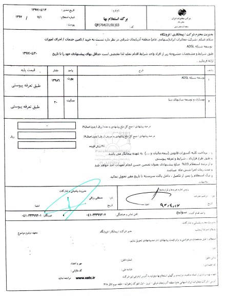 استعلام ,استعلام توسعه شبکه ADSL ، بهسازی و توسعه سایتهای دیتا 