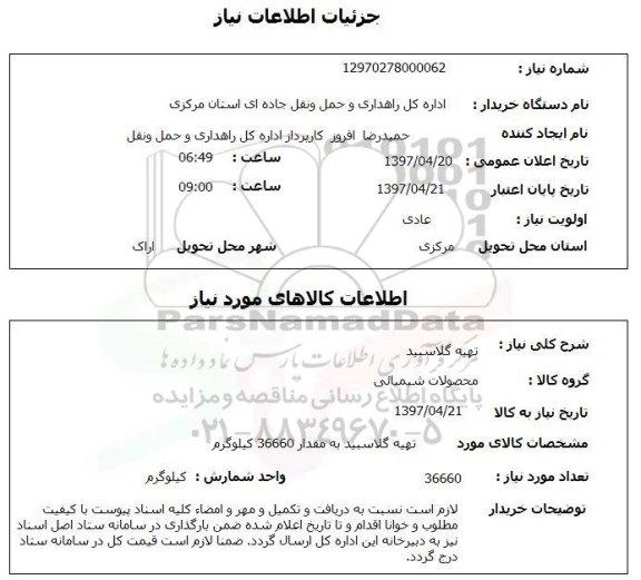 استعلام ,استعلام تهیه گلاسبید