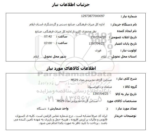 استعلام, استعلام صندلی گردان مدیریتی