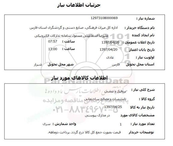 استعلام ,استعلام پروفیل و نبشی