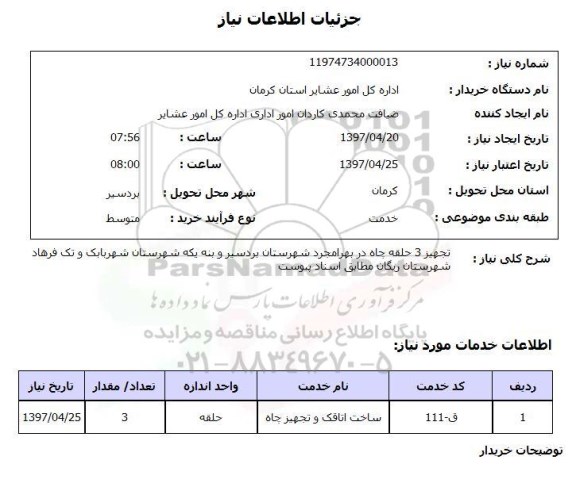 استعلام , استعلام تجهیز 3 حلقه چاه 