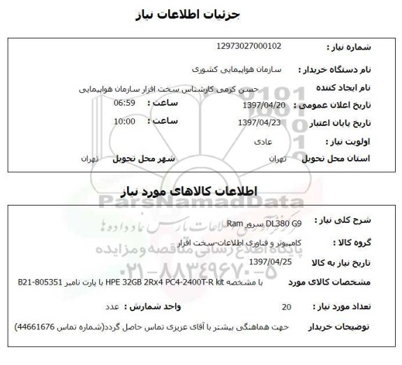 استعلام, DL380 G9 سرور Ram