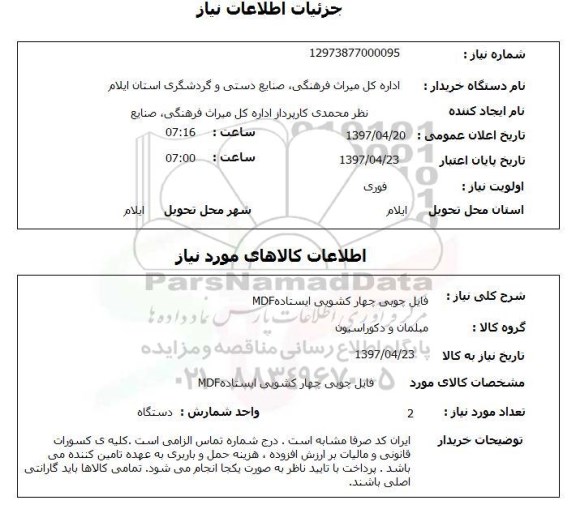 استعلام , استعلام فایل چوبی چهار کشویی ایستاده