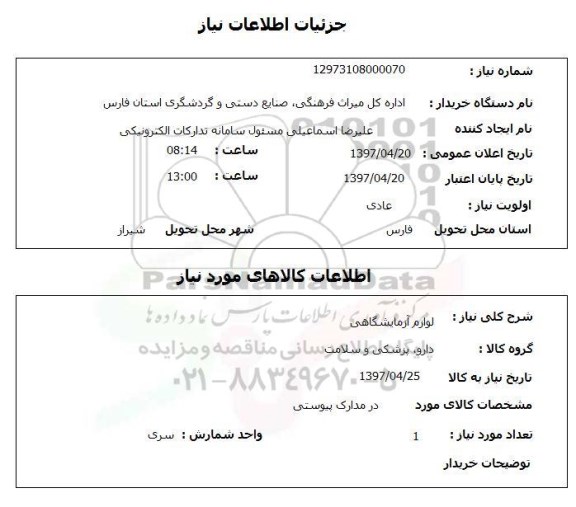 استعلام , استعلام لوازم ازمایشگاهی 