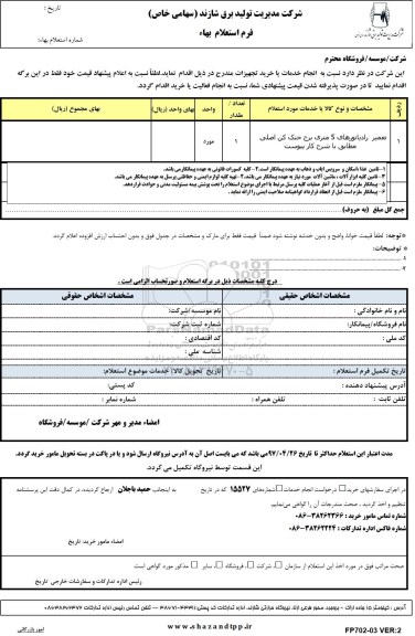 استعلام بهاء, استعلام تعمیر رادیاتورهای 5 متری برج خنک کن