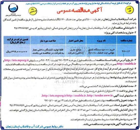 مناقصه، مناقصه خرید 5000 دستگاه کنتور مولتی جت خشک 