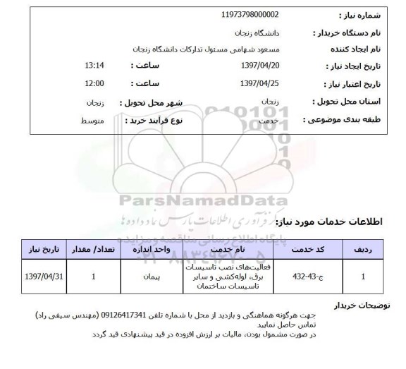 استعلام ,استعلام فعالیت های نصب تاسیسات برق ، لوله کشی و سایر 