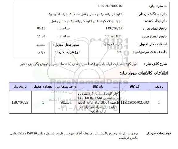 استعلام, استعلام کولر گازی اسپلیت ایران رادیاتور ...