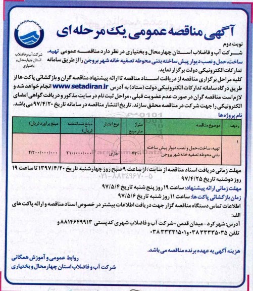 مناقصه عمومی, مناقصه تهیه ، ساخت ، حمل و نصب دیوار پیش ساخته نوبت دوم