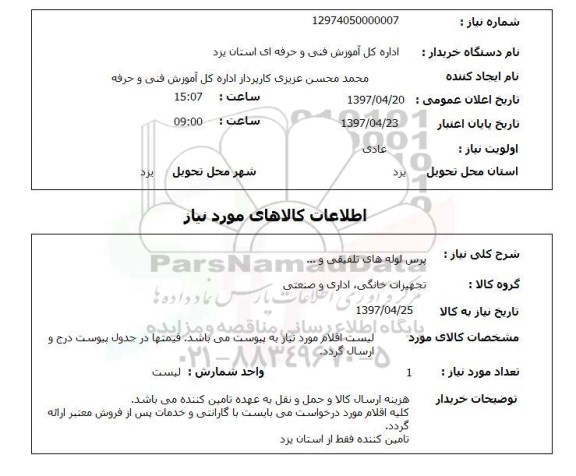 استعلام, استعلام پرس لوله های تلفیقی و ......