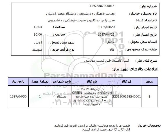 استعلام,استعلام کیس کامپیوتر