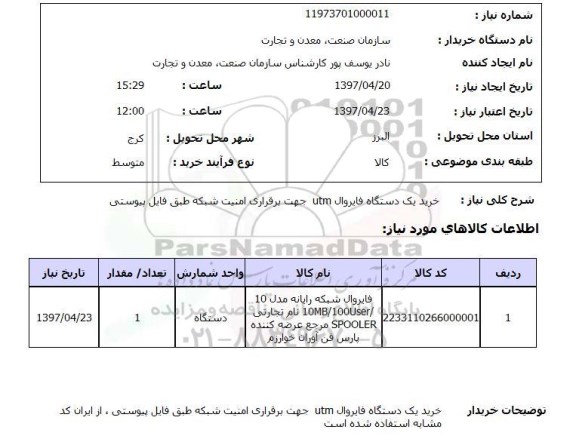 استعلام, استعلام خرید یک دستگاه فایروال UTM...