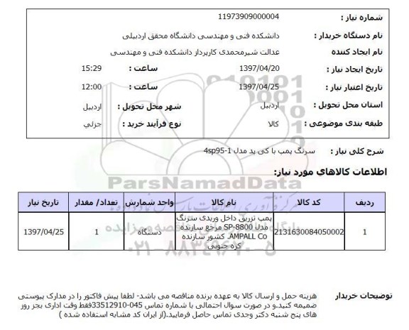 استعلام, سرنگ پمپ