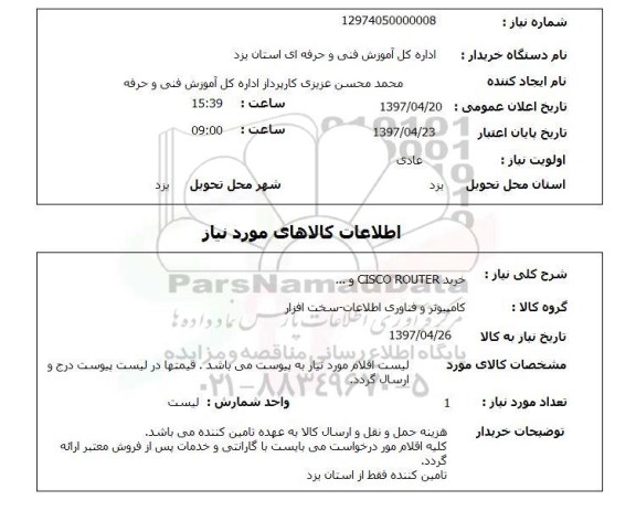 استعلام ,استعلام خرید CISCO ROUTER و....