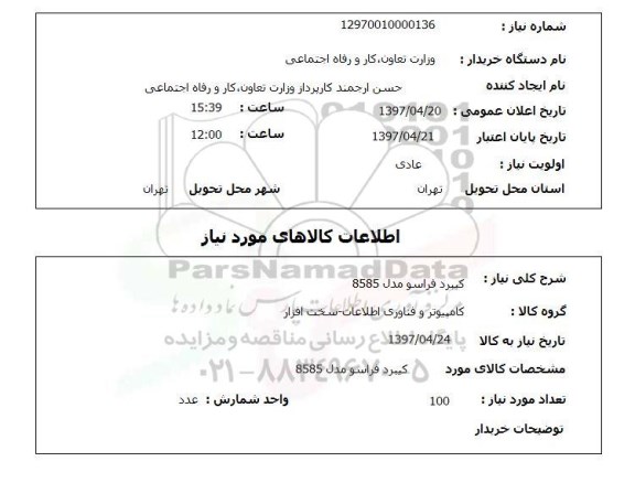 استعلام , استعلام کیبرد ...