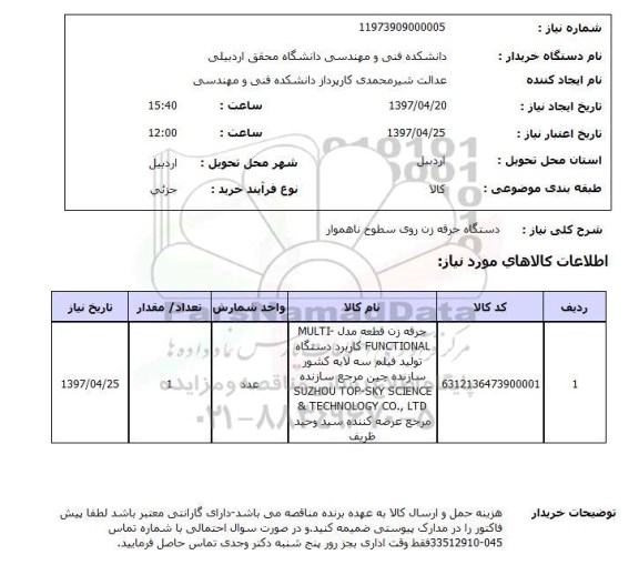 استعلام, دستگاه جرقه زن روی سطوح ناهموار 