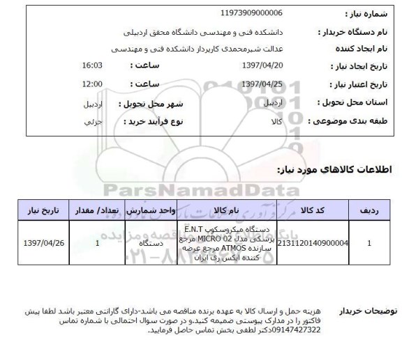 استعلام,استعلام دستگاه میکروسکوپ