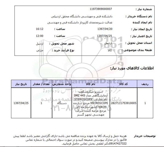 استعلام , استعلام استریو میکروسکوپ آزمایشگاهی