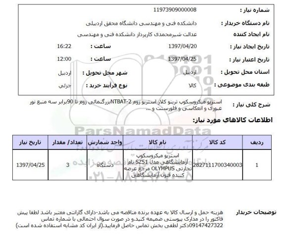 استعلام, استعلام استریو میکروسکوپ آزمایشگاهی...