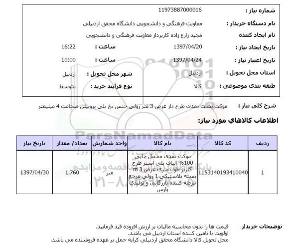 استعلام , استعلام موکت پشت نمدی طرح دار ....