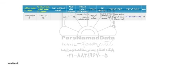 مناقصه عمومی, مناقصه تهیه 3 فقره کیت آرسینک