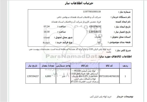 استعلام, استعلام خرید لوله پلی اتیلن