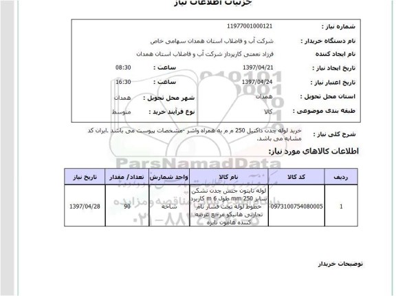 استعلام,استعلام خرید لوله چدن داکتیل 