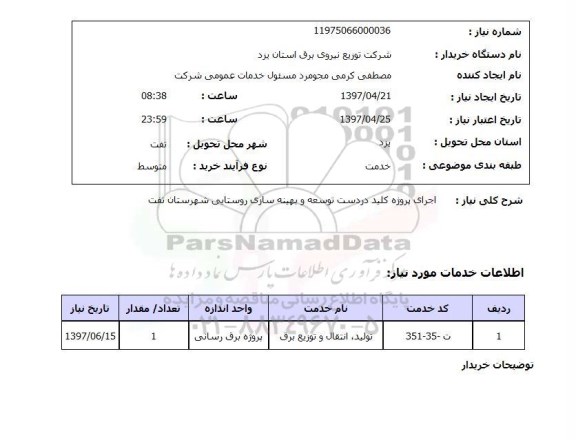 استعلام , استعلام اجرای پروژه کلید در دست توسعه و بهینه سازی روستایی ...