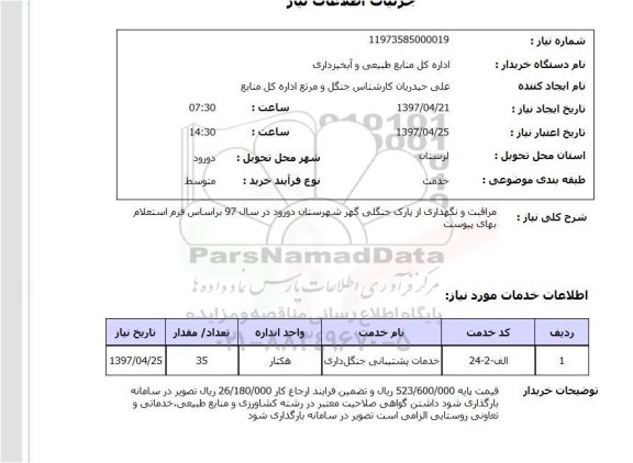 استعلام, استعلام مراقبت و نگهداری از پارک جنگلی...