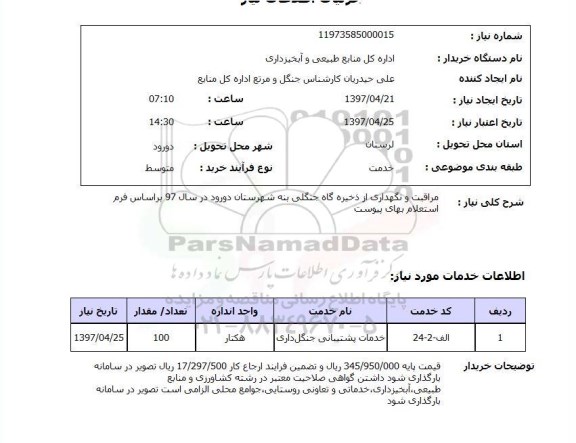 استعلام, استعلام مراقبت و نگهداری از ذخیره گاه جنگلی...