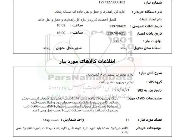 استعلام,لوازم موتور بنز