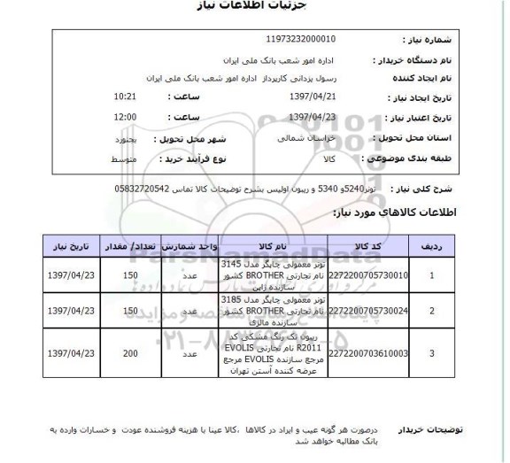 استعلام, استعلام تونر ...