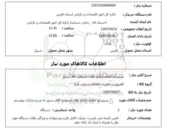 استعلام, استعلام سیستم اعلام پارامترهای محیطی اتاق سرور