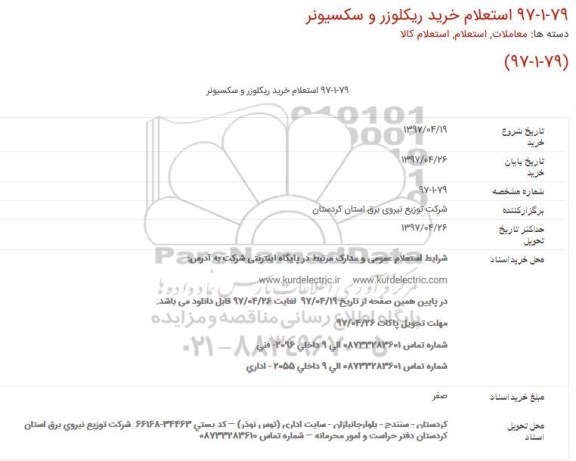 استعلام,  استعلام خرید ریكلوزر و سكسیونر