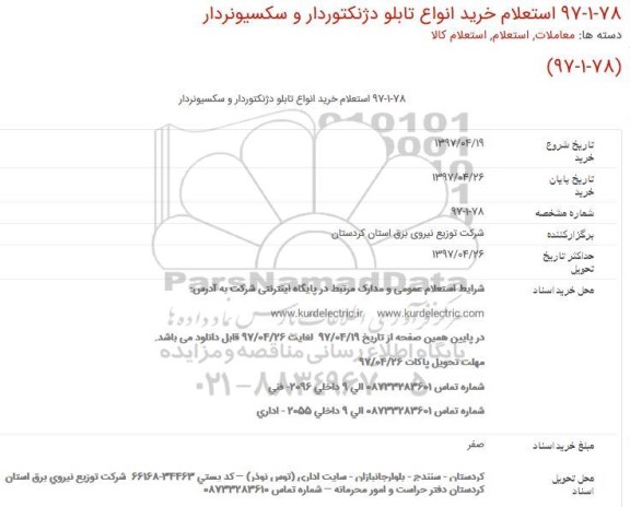 استعلام, استعلام خرید انواع تابلو دژنكتوردار و سكسیونردار