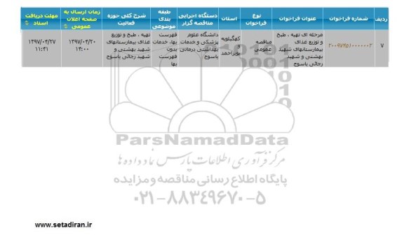 مناقصه, مناقصه  تهیه، طبخ و توزیع غذای  ...