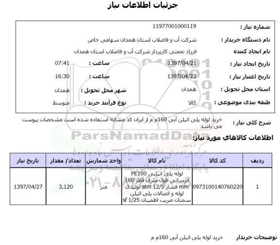 استعلام, استعلام خرید لوله پلی اتیلن...