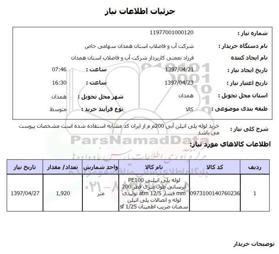 استعلام , استعلام خرید لوله پلی اتیلن