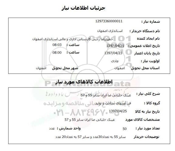 استعلام, استعلام عینک خلبانی ...