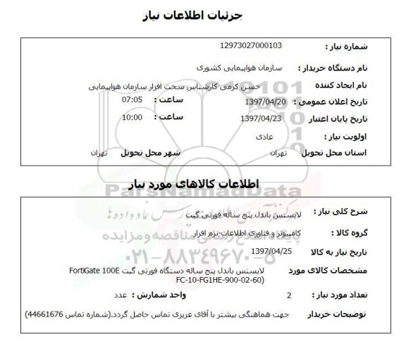 استعلام,استعلام لایسنس باندل پنج ساله فورتی گیت