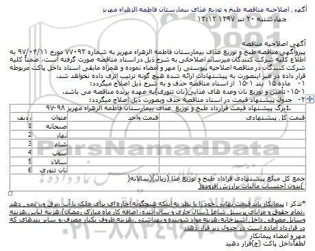 اصلاحیه مناقصه ، مناقصه امور طبخ و توزیع غذای بیمارستان