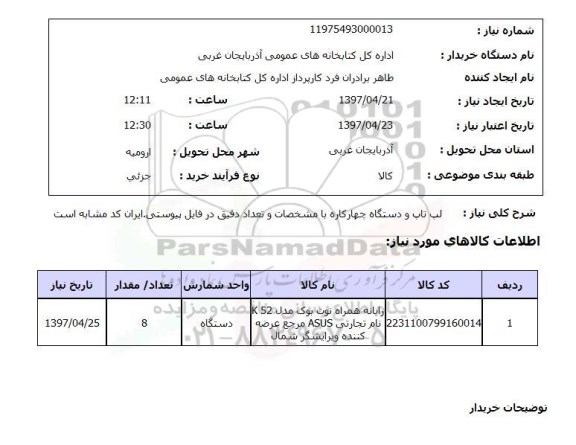 استعلام,استعلام لپ تاپ و دستگاه چهارکاره 