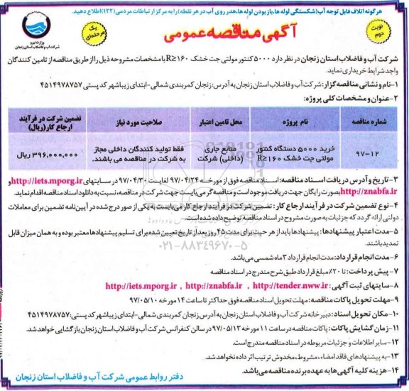 مناقصه، مناقصه خرید 5000 دستگاه کنتور مولتی جت خشک (نوبت دوم)