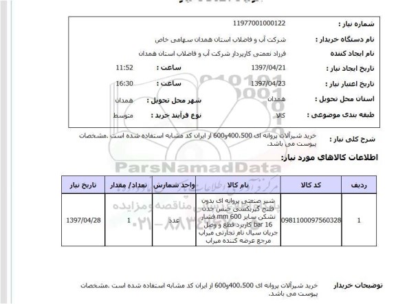 استعلام, استعلام خرید شیرآلات پروانه ای ...