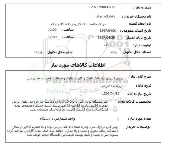 استعلام,استعلام یو پی اس بهمراه بانک باتری و کابینت باتری و متعلقات نصب 