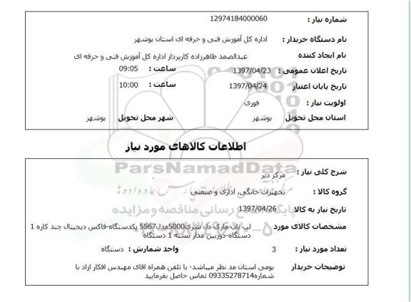 استعلام, استعلام لب تاب مارک دل سری ..