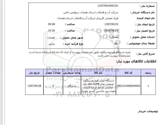 استعلام,استعلام خرید دستگاه هیدروسیکلون