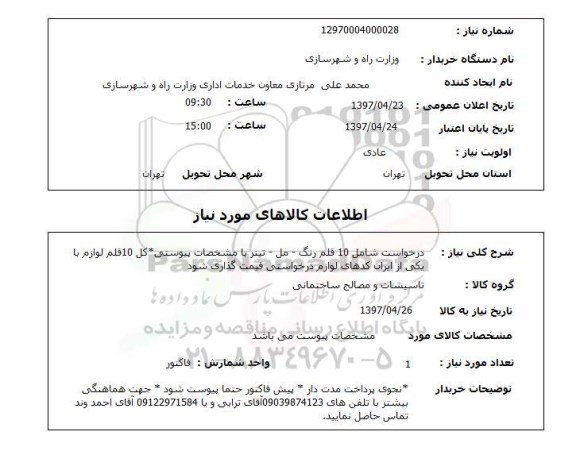 استعلام ,استعلام درخواست شامل 10 قلم رنگ - مل - تینر ....