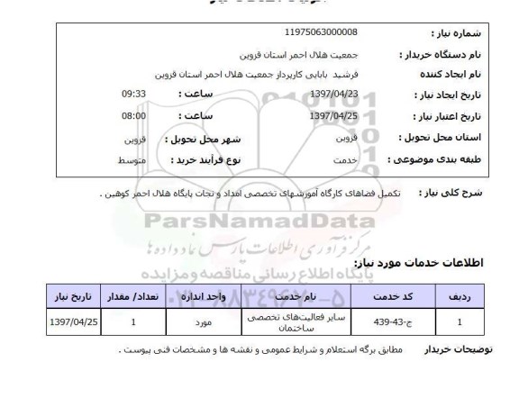 استعلام, تکمیل فضاهای کارگاه 