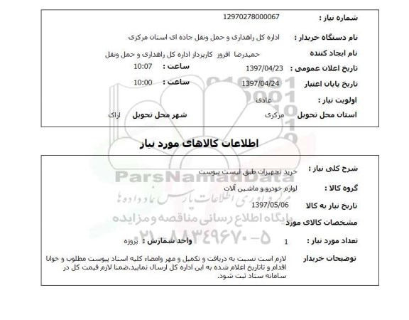 استعلام, استعلام خرید تجهیزات ..